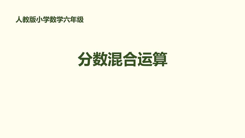 人教版六年级数学上册《分数混合运算》分数乘法PPT课件第1页