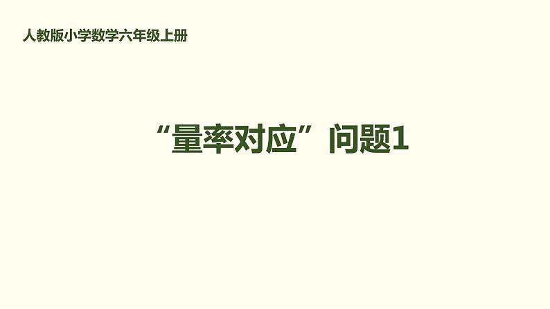 人教版六年级数学上册《“量率对应”问题》分数除法PPT (1)课件PPT第1页