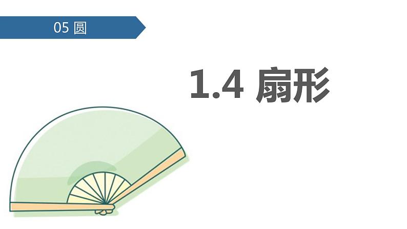 人教版六年级数学上册《扇形》PPT课件 (1)01