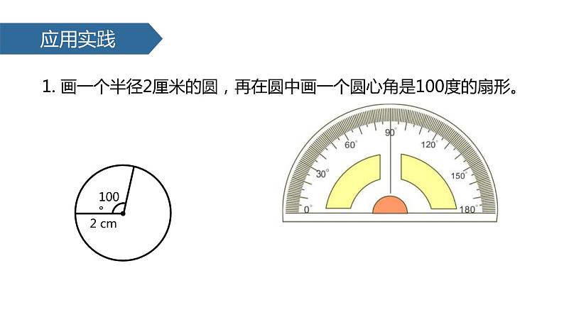 人教版六年级数学上册《扇形》PPT课件 (1)06