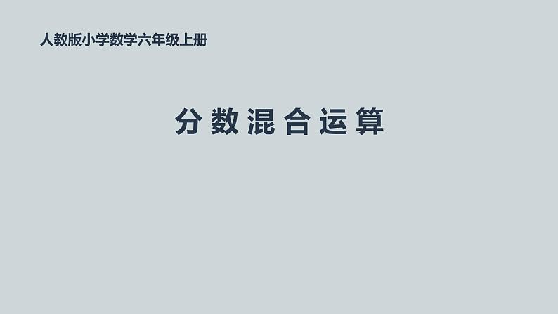 人教版六年级数学上册《分数乘小数》分数乘法PPT (1)课件PPT第1页