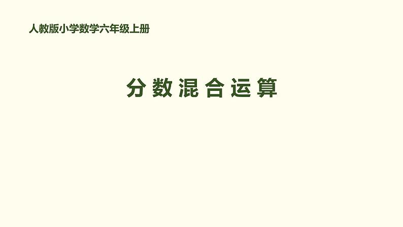 人教版六年级数学上册《分数混合运算》分数除法PPT课件 (3)第1页