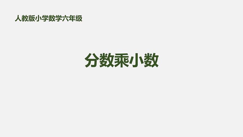 人教版六年级数学上册《分数乘小数》分数乘法PPT课件01