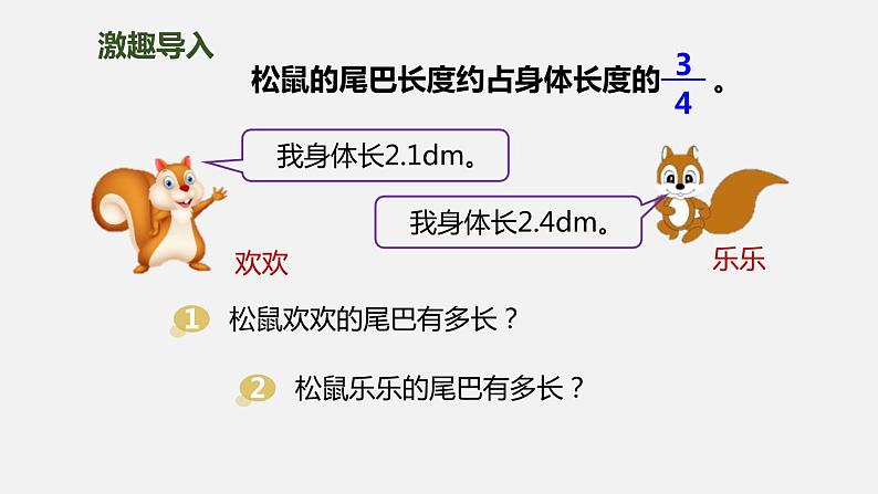 人教版六年级数学上册《分数乘小数》分数乘法PPT课件02