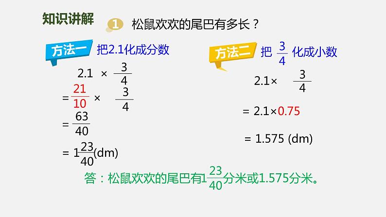 人教版六年级数学上册《分数乘小数》分数乘法PPT课件03