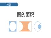 人教版六年级数学上册《圆的面积》圆PPT教学课件 (2)