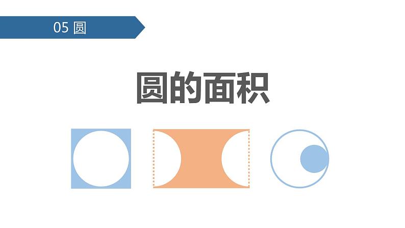 人教版六年级数学上册《圆的面积》圆PPT教学课件 (2)第1页