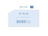 人教版六年级数学上册《圆的面积》圆PPT教学课件 (3)