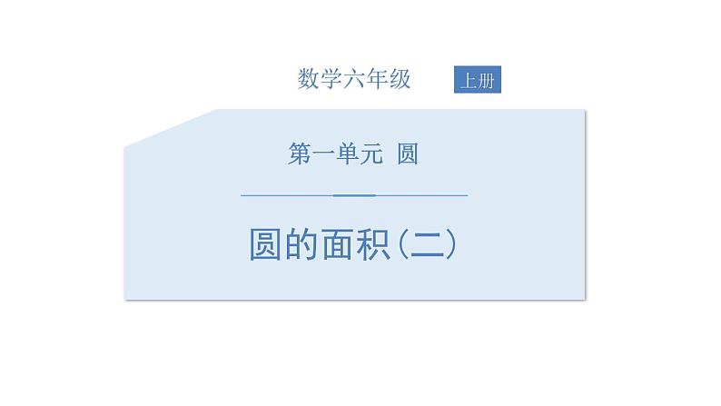 人教版六年级数学上册《圆的面积》圆PPT教学课件 (3)第1页