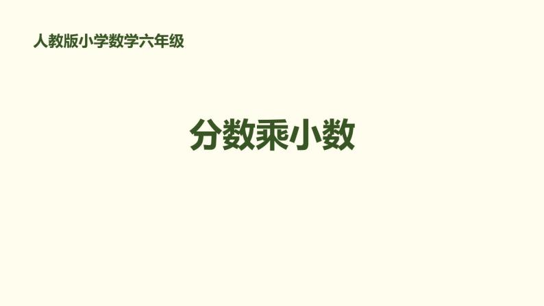 人教版六年级数学上册《分数乘小数》分数乘法ppt(2)课件ppt01