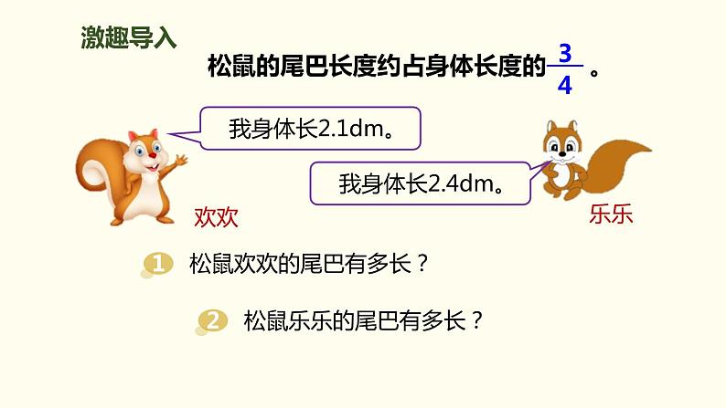 人教版六年级数学上册《分数乘小数》分数乘法PPT (2)课件PPT第2页