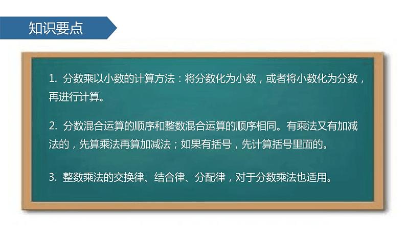 人教版六年级数学上册《分数乘小数》分数乘法PPT (4)课件PPT第8页