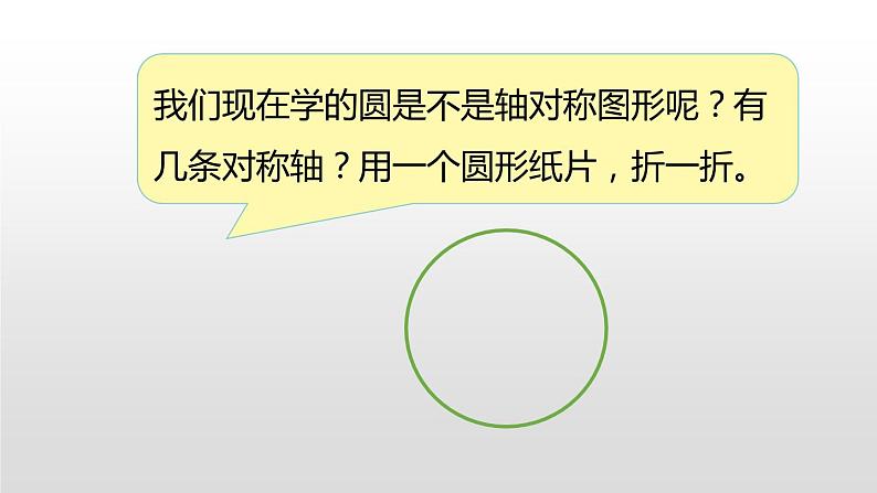 人教版六年级数学上册《圆的认识》圆PPT课件 (4)第4页