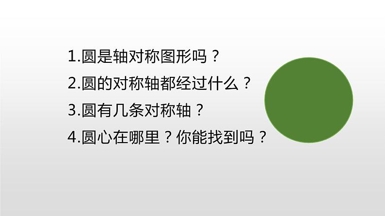 人教版六年级数学上册《圆的认识》圆PPT课件 (4)第5页