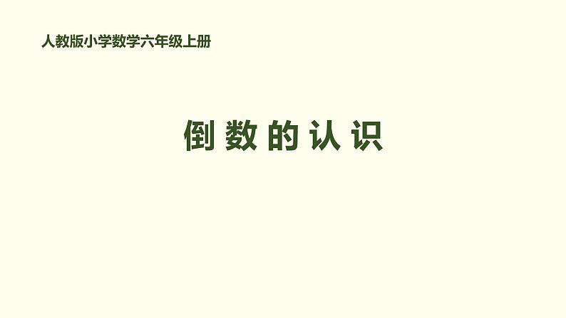 人教版六年级数学上册《倒数的认识》分数除法PPT课件 (5)第1页