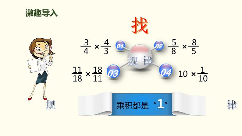 人教版六年级数学上册《倒数的认识》分数除法PPT课件 (5)第2页