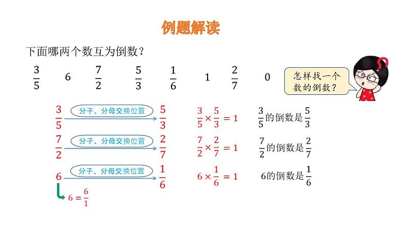 人教版六年级数学上册《倒数的认识》分数除法PPT课件 (7)06