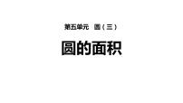 小学数学人教版六年级上册3 圆的面积教学课件ppt