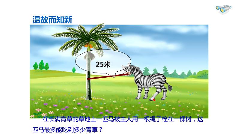 人教版六年级数学上册《圆的面积》圆PPT教学课件 (6)第4页