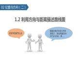 人教版六年级数学上册《根据方向与位置距离确定物体的具体位置》位置与方向PPT课件