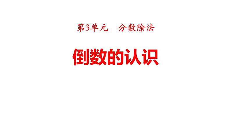 人教版六年级数学上册《倒数的认识》分数除法PPT课件 (2)第1页