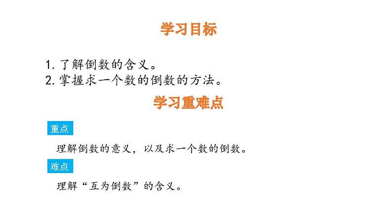 人教版六年级数学上册《倒数的认识》分数除法PPT课件 (2)第2页