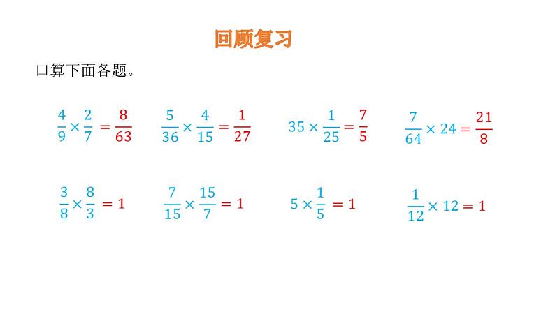 人教版六年级数学上册《倒数的认识》分数除法PPT课件 (2)第3页