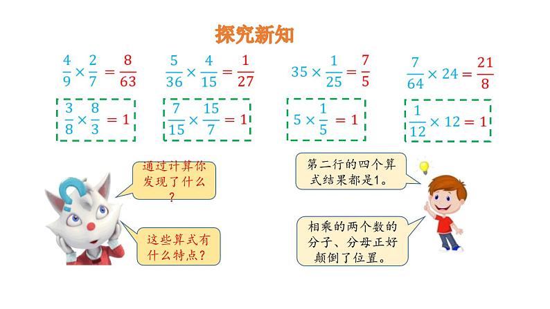 人教版六年级数学上册《倒数的认识》分数除法PPT课件 (2)第4页