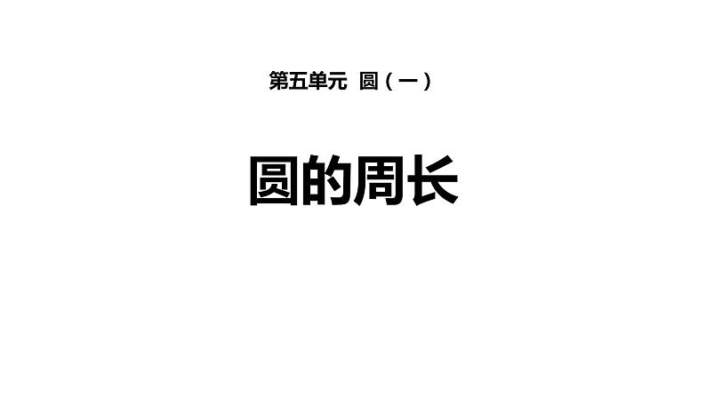 人教版六年级数学上册《圆的周长》圆PPT教学课件 (3)第1页