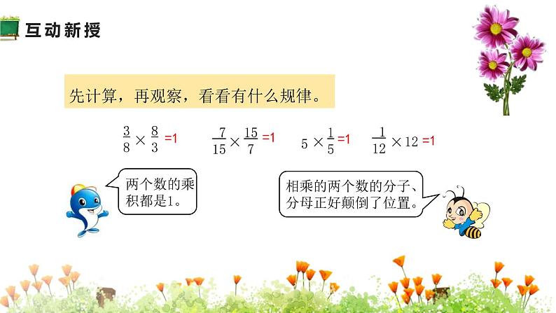 人教版六年级数学上册《倒数的认识》分数除法PPT课件 (6)07