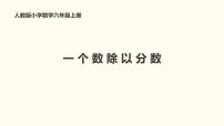 数学六年级上册2 分数除法教学ppt课件