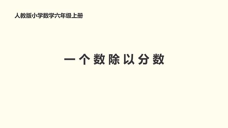 人教版六年级数学上册《一个数除以分数》分数除法PPT教学课件 (2)第1页