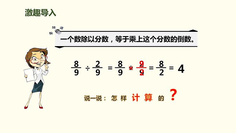 人教版六年级数学上册《一个数除以分数》分数除法PPT教学课件 (2)第2页