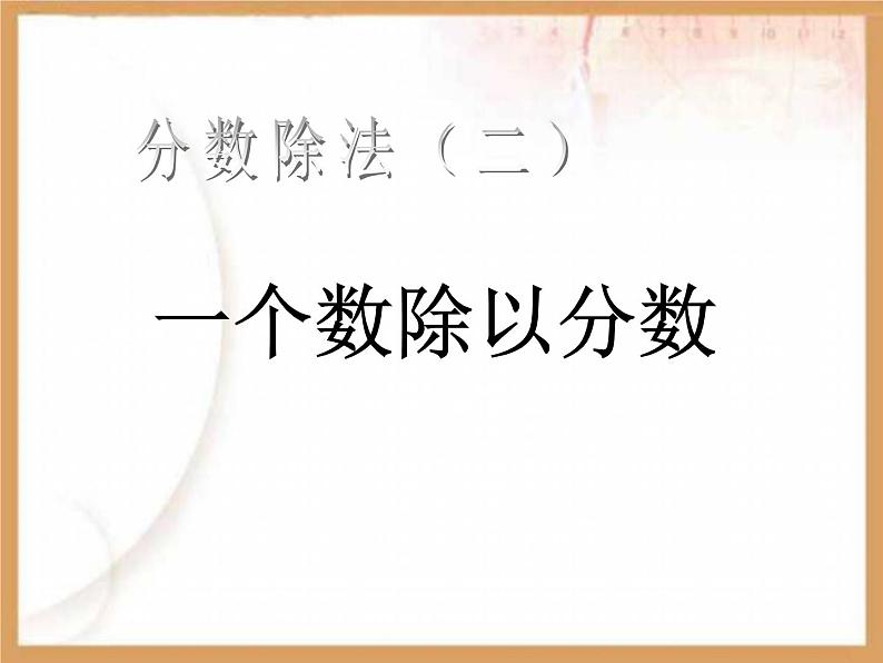 人教版六年级数学上册《一个数除以分数》分数除法PPT教学课件 (3)第1页