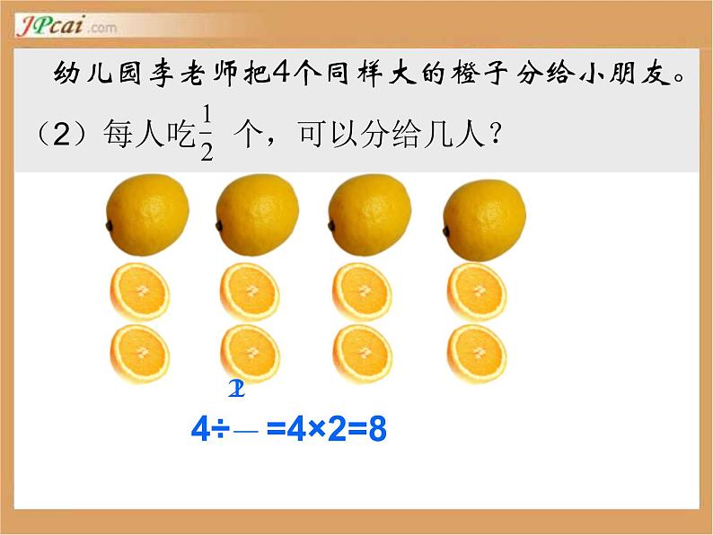 人教版六年级数学上册《一个数除以分数》分数除法PPT教学课件 (3)第4页