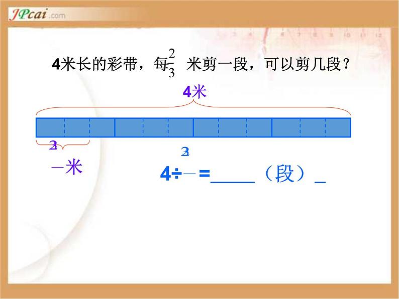 人教版六年级数学上册《一个数除以分数》分数除法PPT教学课件 (3)第6页