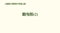 人教版六年级上册8 数学广角——数与形评课ppt课件