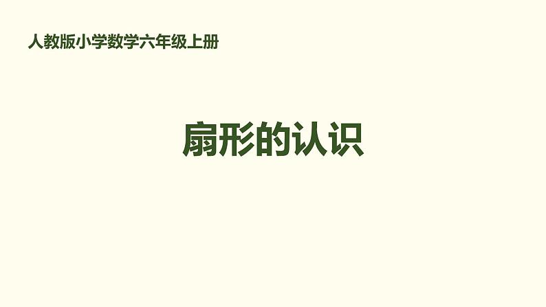 人教版六年级数学上册《扇形的认识》圆PPT课件 (1)01