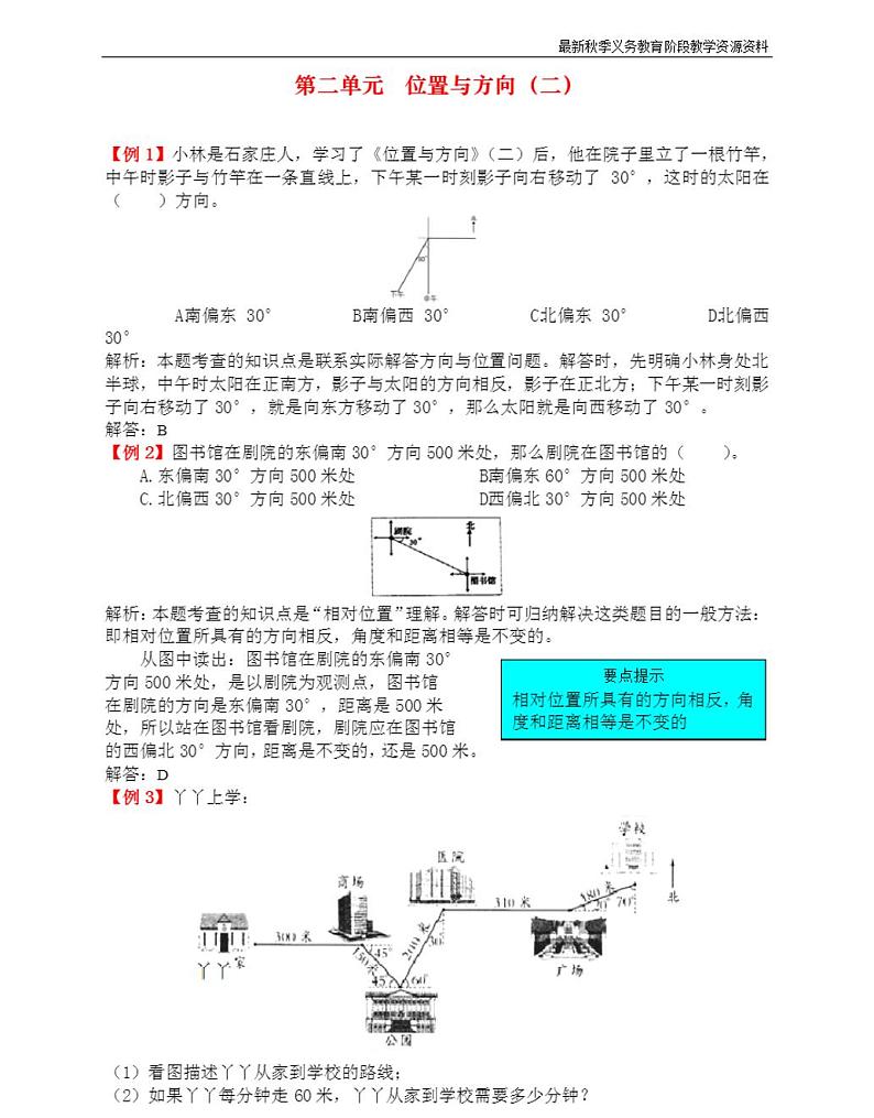 最新人教版六年级数学上册《位置与方向》练习题第1页