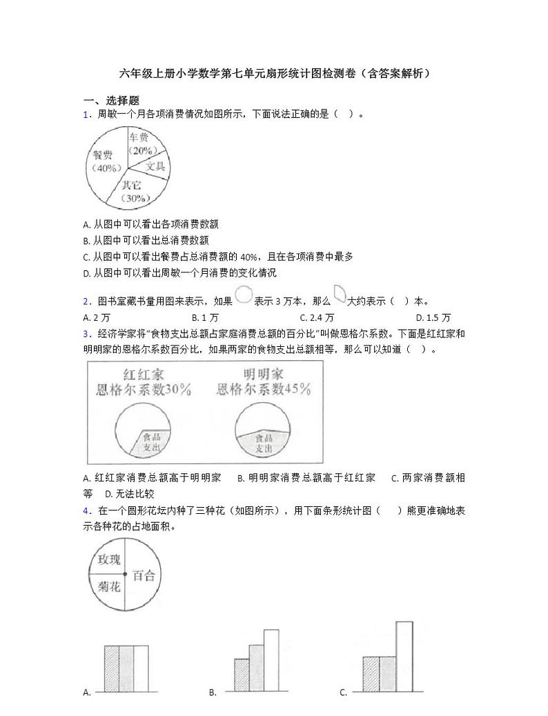 六年级上册小学数学第七单元扇形统计图检测卷(含答案解析) -第1页