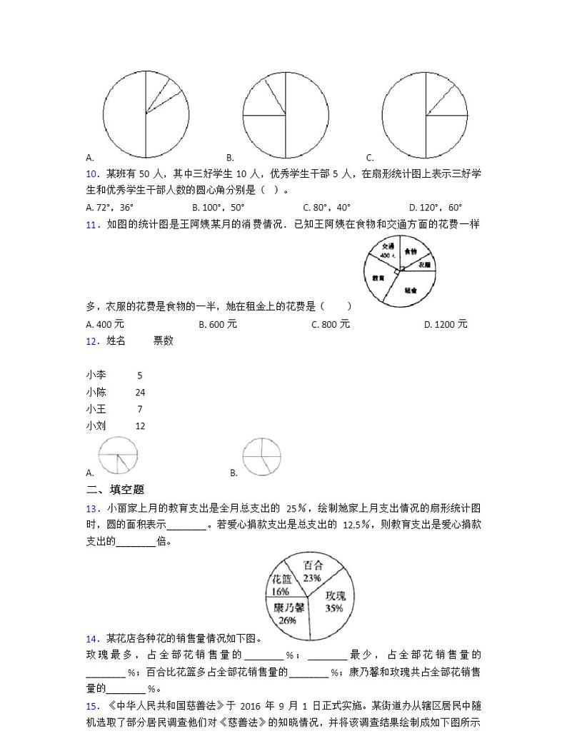 六年级上册小学数学第七单元扇形统计图检测卷(含答案解析) -第3页