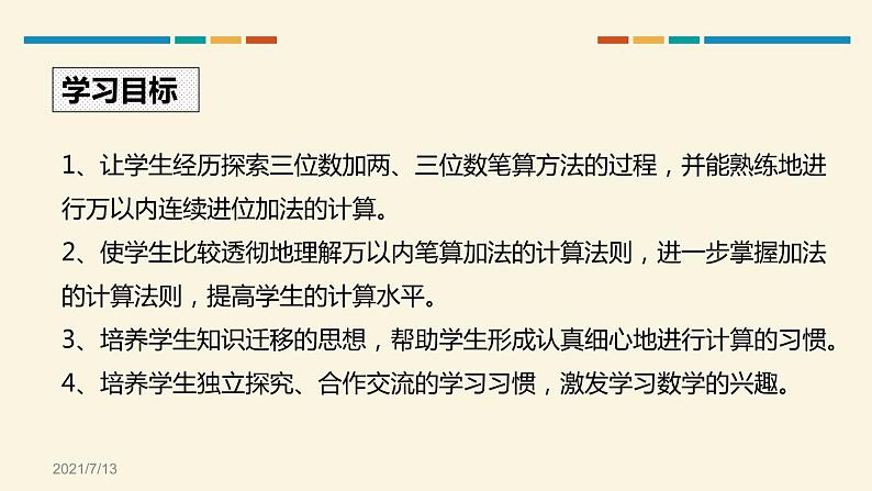 人教版三年级数学上册《万以内的加法和减法》PPT课件 (2)第2页