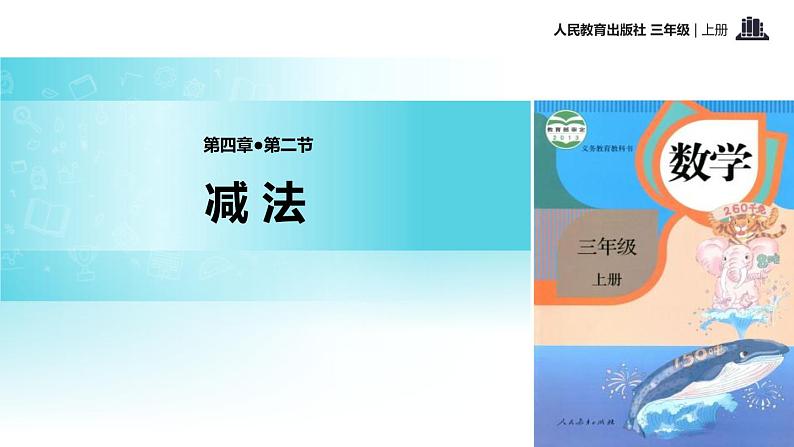 人教版三年级数学上册《万以内的加法和减法》PPT课件 (3)第1页