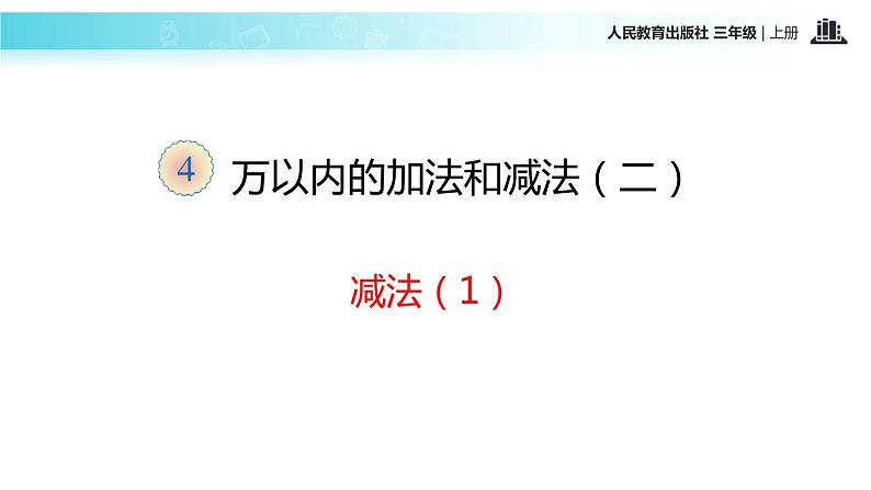 人教版三年级数学上册《万以内的加法和减法》PPT课件 (3)第2页