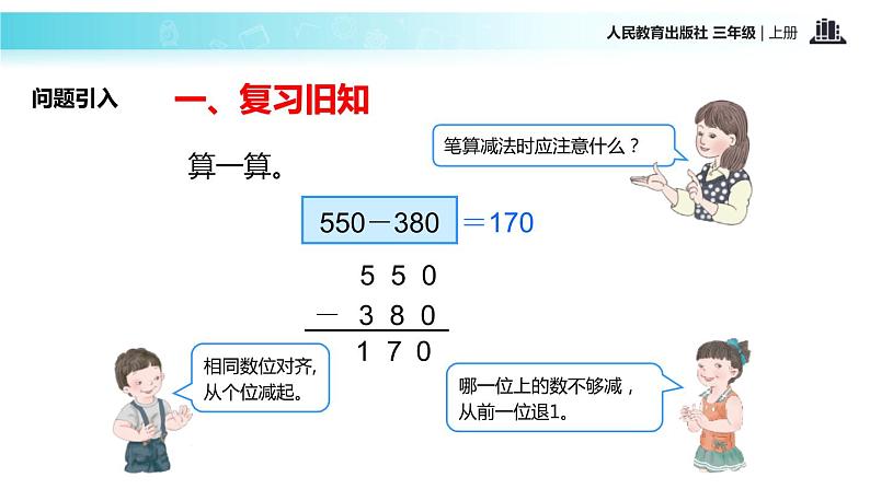 人教版三年级数学上册《万以内的加法和减法》PPT课件 (3)第3页