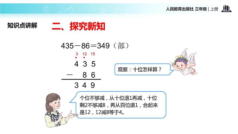 人教版三年级数学上册《万以内的加法和减法》PPT课件 (3)第8页