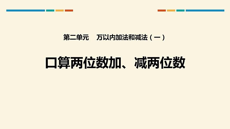 人教版三年级数学上册《口算两位数加、减两位数》万以内加法和减法PPT课件 (1)01