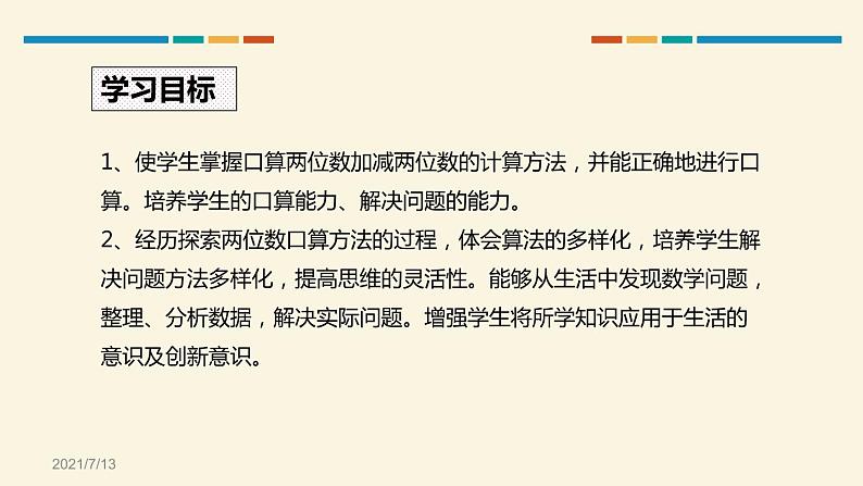 人教版三年级数学上册《口算两位数加、减两位数》万以内加法和减法PPT课件 (1)02