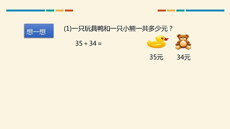 人教版三年级数学上册《口算两位数加、减两位数》万以内加法和减法PPT课件 (1)06