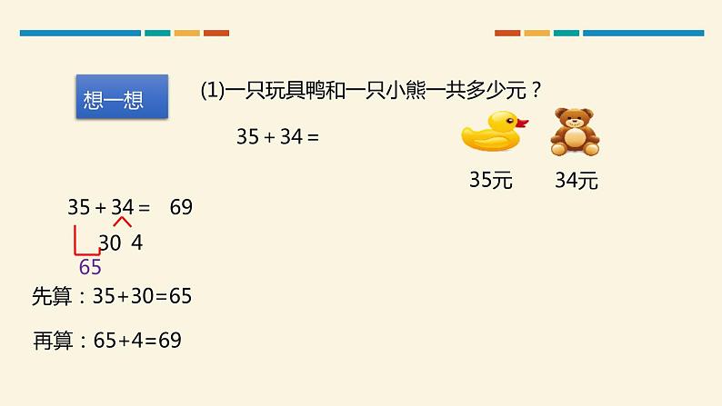 人教版三年级数学上册《口算两位数加、减两位数》万以内加法和减法PPT课件 (1)07